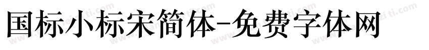 国标小标宋简体字体转换