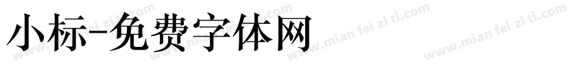 小标字体转换