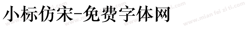 小标仿宋字体转换