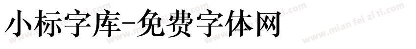 小标字库字体转换