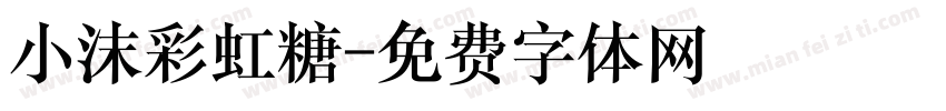 小沫彩虹糖字体转换