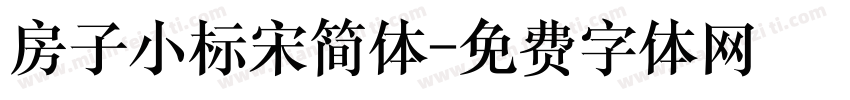 房子小标宋简体字体转换