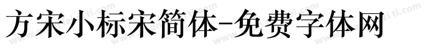 方宋小标宋简体字体转换