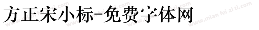 方正宋小标字体转换