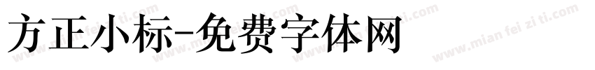 方正小标字体转换