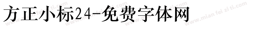 方正小标24字体转换