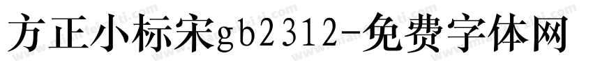 方正小标宋gb2312字体转换