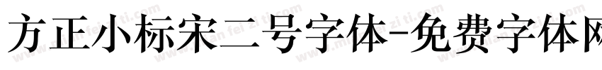 方正小标宋二号字体字体转换