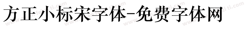 方正小标宋字体字体转换