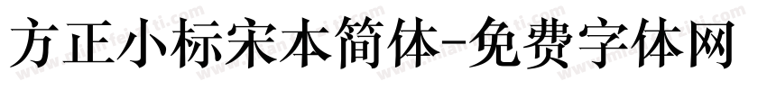 方正小标宋本简体字体转换