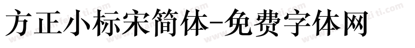 方正小标宋简体字体转换