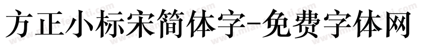 方正小标宋简体字字体转换