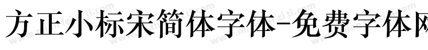 方正小标宋简体字体字体转换