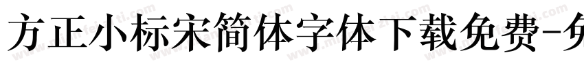 方正小标宋简体字体下载免费字体转换