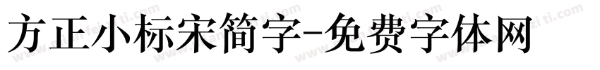 方正小标宋简字字体转换