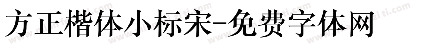 方正楷体小标宋字体转换