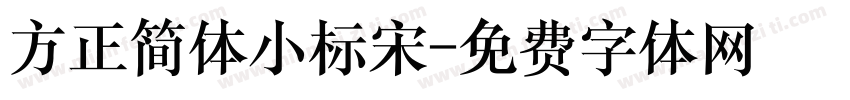 方正简体小标宋字体转换