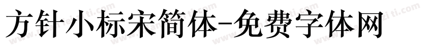 方针小标宋简体字体转换