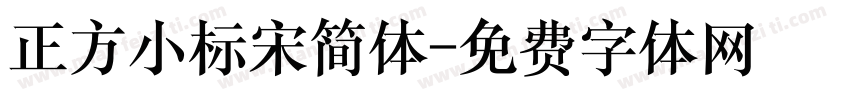 正方小标宋简体字体转换