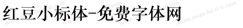 红豆小标体字体转换