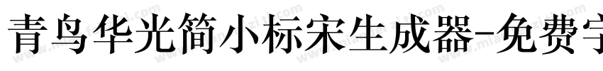 青鸟华光简小标宋生成器字体转换