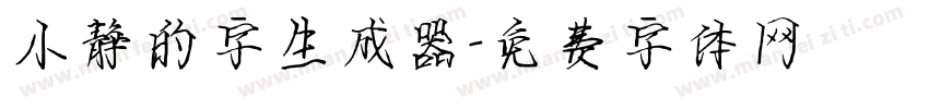 小静的字生成器字体转换