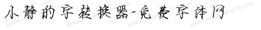 小静的字转换器字体转换