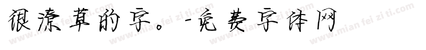 很潦草的字。字体转换