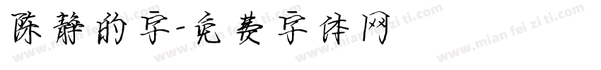 陈静的字字体转换