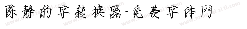 陈静的字转换器字体转换