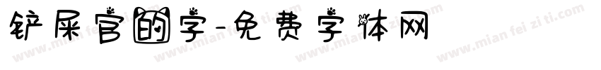 铲屎官的字字体转换