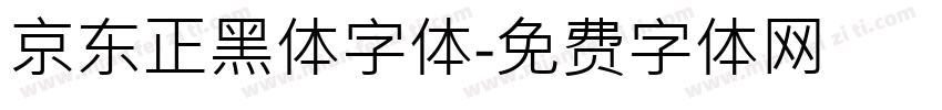 京东正黑体字体字体转换