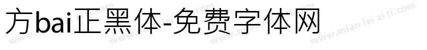 方bai正黑体字体转换