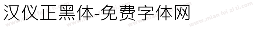 汉仪正黑体字体转换