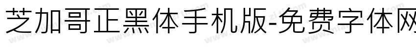 芝加哥正黑体手机版字体转换