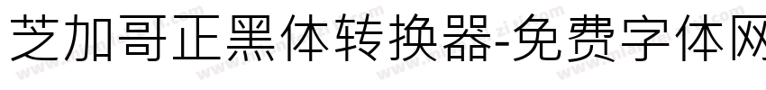 芝加哥正黑体转换器字体转换