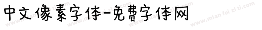 中文像素字体字体转换