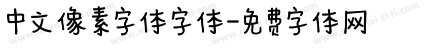 中文像素字体字体字体转换