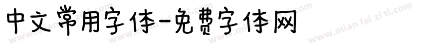 中文常用字体字体转换