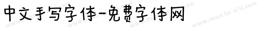 中文手写字体字体转换