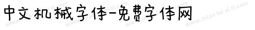 中文机械字体字体转换