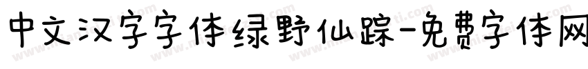 中文汉字字体绿野仙踪字体转换