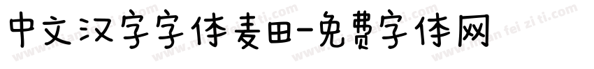 中文汉字字体麦田字体转换