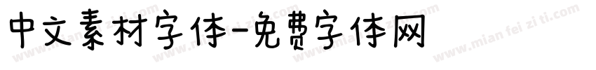 中文素材字体字体转换