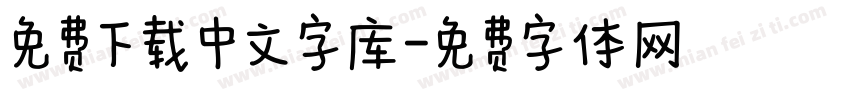 免费下载中文字库字体转换