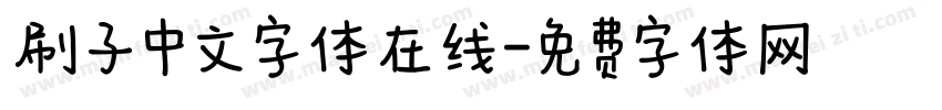 刷子中文字体在线字体转换