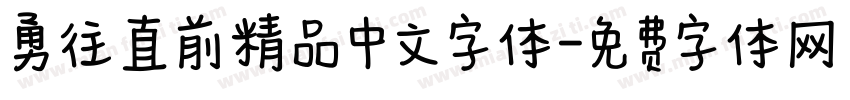 勇往直前精品中文字体字体转换