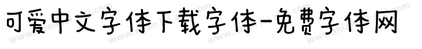 可爱中文字体下载字体字体转换