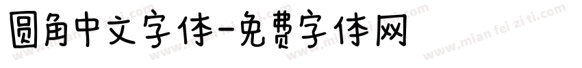 圆角中文字体字体转换