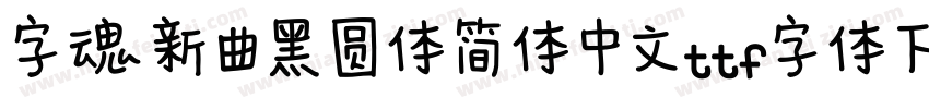 字魂新曲黑圆体简体中文ttf字体下载字体转换